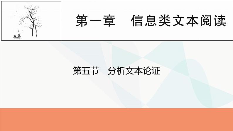 2024届高考语文一轮复习第1章信息类文本阅读6第五节分析文本论证课件第1页