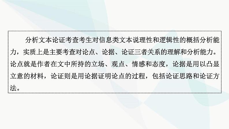 2024届高考语文一轮复习第1章信息类文本阅读6第五节分析文本论证课件第3页