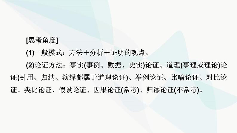 2024届高考语文一轮复习第1章信息类文本阅读6第五节分析文本论证课件第5页