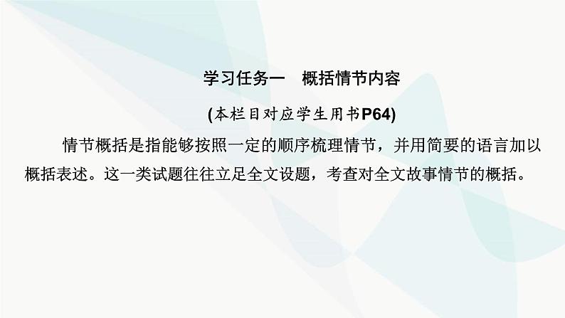 2024届高考语文一轮复习第2章小说阅读3第二节分析情节结构——精构情节，讲好故事课件04