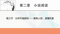 2024届高考语文一轮复习第2章小说阅读4第三节分析环境描写——聚焦人物，读懂风景课件