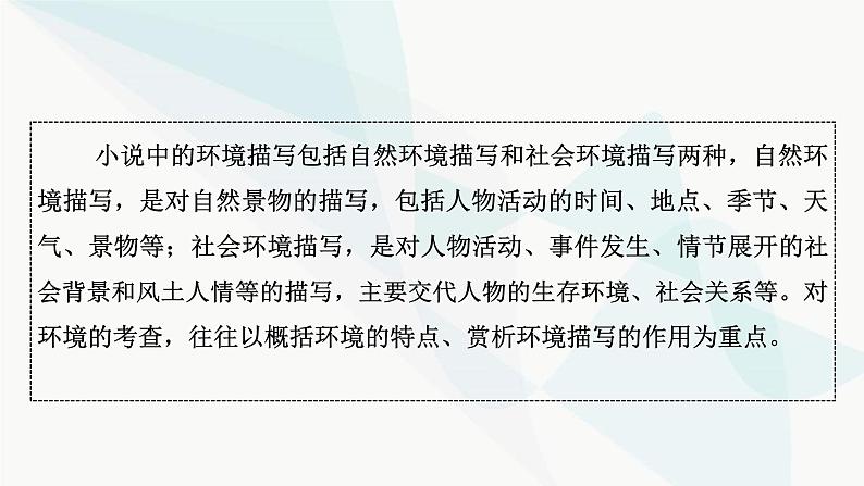 2024届高考语文一轮复习第2章小说阅读4第三节分析环境描写——聚焦人物，读懂风景课件03