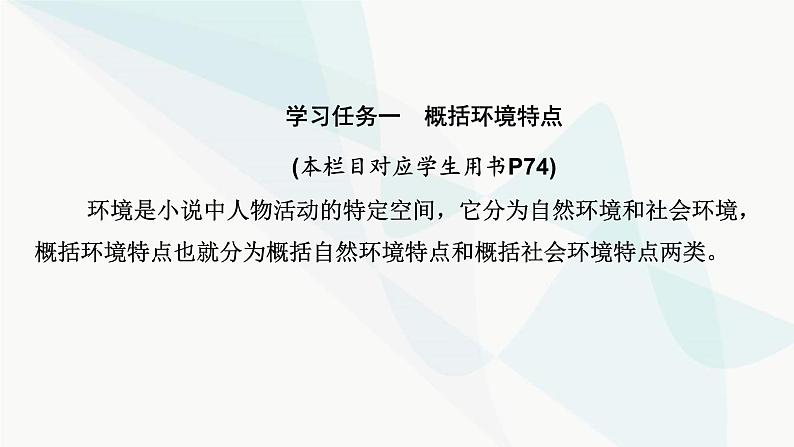 2024届高考语文一轮复习第2章小说阅读4第三节分析环境描写——聚焦人物，读懂风景课件04