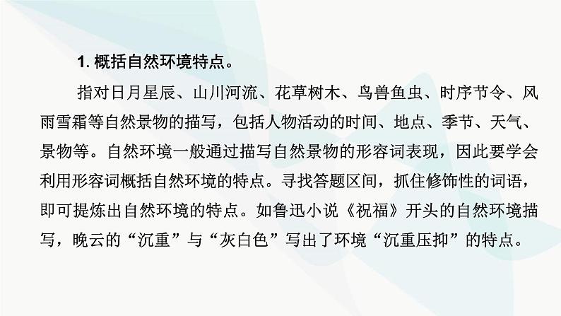 2024届高考语文一轮复习第2章小说阅读4第三节分析环境描写——聚焦人物，读懂风景课件05