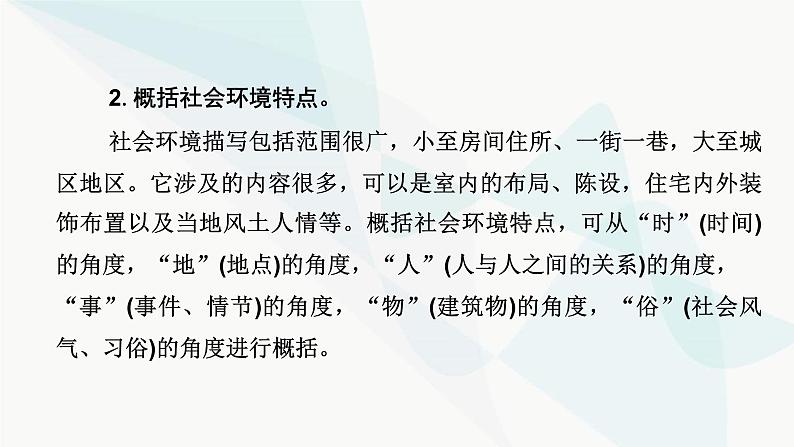 2024届高考语文一轮复习第2章小说阅读4第三节分析环境描写——聚焦人物，读懂风景课件06