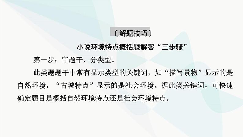 2024届高考语文一轮复习第2章小说阅读4第三节分析环境描写——聚焦人物，读懂风景课件07