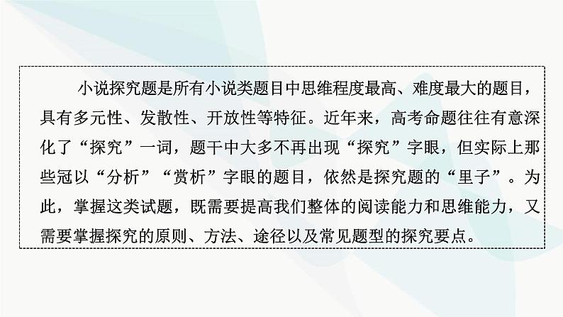 2024届高考语文一轮复习第2章小说阅读6第五节探究丰富意蕴——多方切入，深广思考课件第3页