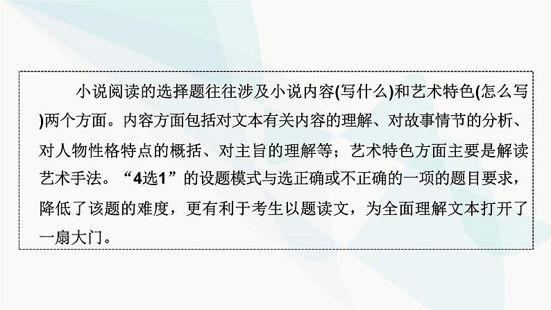 2024届高考语文一轮复习第2章小说阅读7第六节准确解答选择题——明确类型，遵循步骤课件第3页