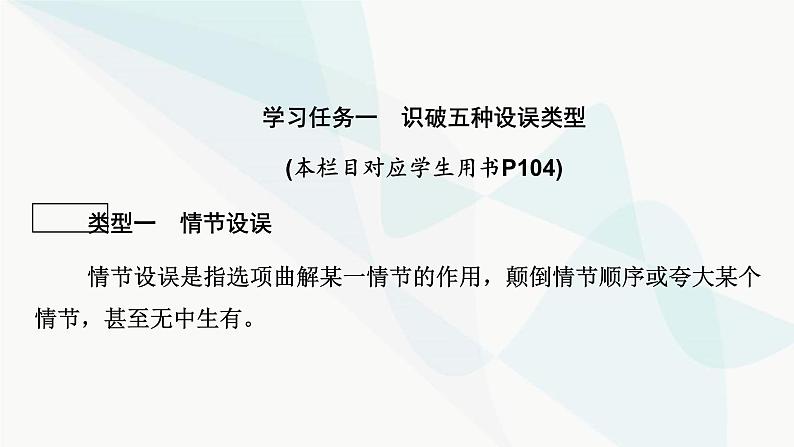 2024届高考语文一轮复习第2章小说阅读7第六节准确解答选择题——明确类型，遵循步骤课件第4页