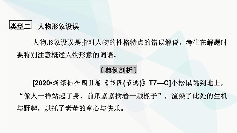 2024届高考语文一轮复习第2章小说阅读7第六节准确解答选择题——明确类型，遵循步骤课件第7页