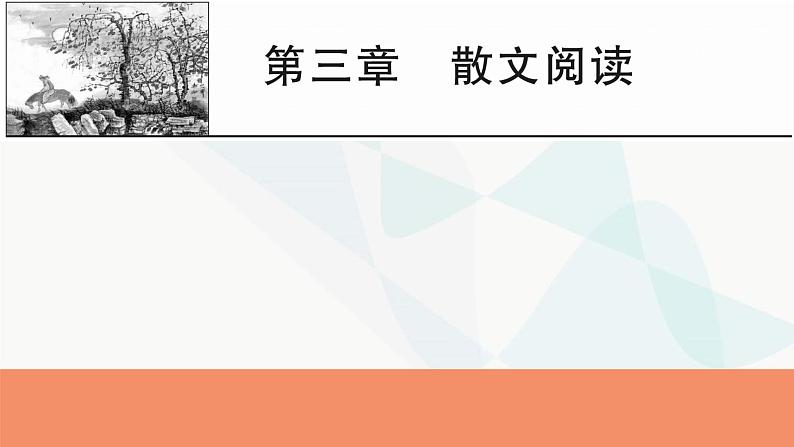 2024届高考语文一轮复习第3章散文阅读1第3章散文阅读课件第1页