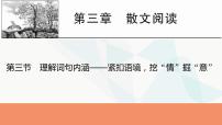 2024届高考语文一轮复习第3章散文阅读4第三节理解词句内涵——紧扣语境，挖“情”掘“意”课件