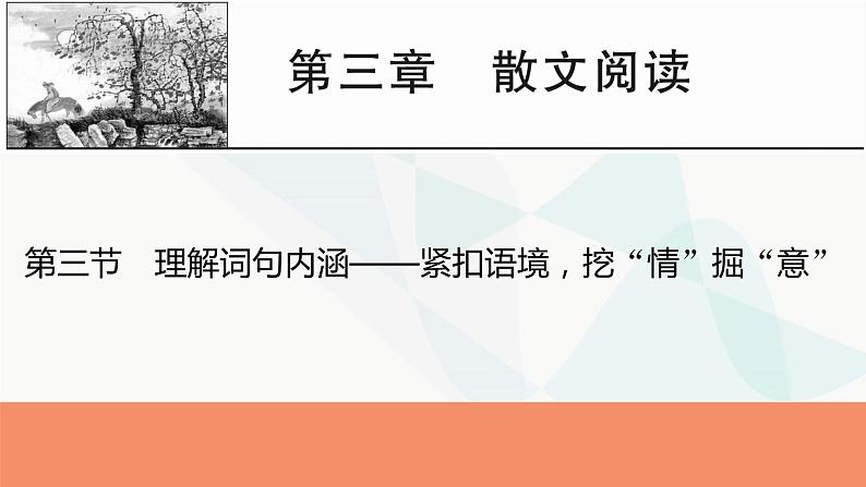 2024届高考语文一轮复习第3章散文阅读4第三节理解词句内涵——紧扣语境，挖“情”掘“意”课件第1页