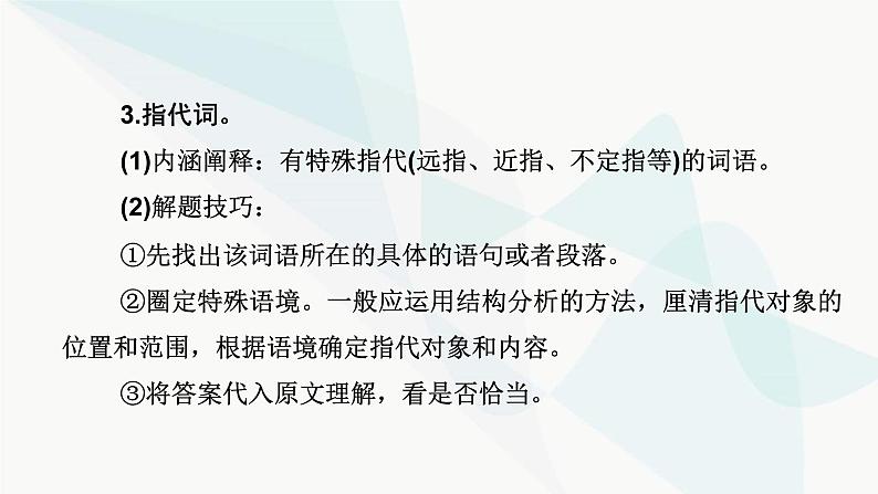 2024届高考语文一轮复习第3章散文阅读4第三节理解词句内涵——紧扣语境，挖“情”掘“意”课件第8页