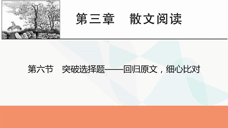 2024届高考语文一轮复习第3章散文阅读7第六节突破选择题——回归原文，细心比对课件第1页