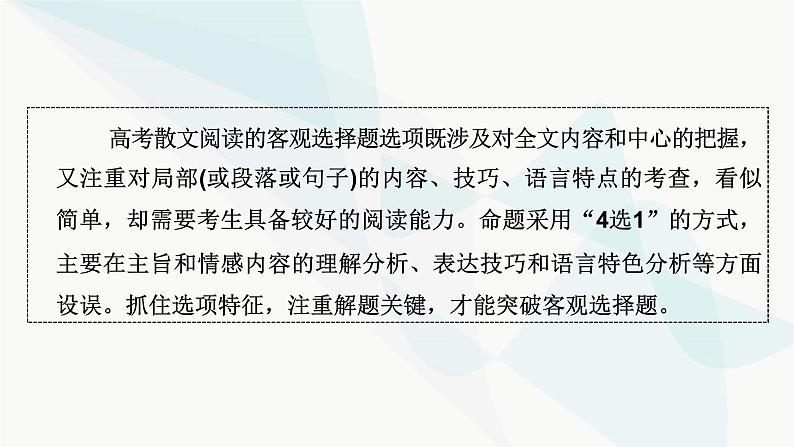 2024届高考语文一轮复习第3章散文阅读7第六节突破选择题——回归原文，细心比对课件第3页