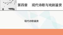 2024届高考语文一轮复习第4章现代诗歌与戏剧鉴赏1第4章现代诗歌鉴赏课件