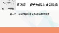 2024届高考语文一轮复习第4章现代诗歌与戏剧鉴赏2第1节鉴赏现代诗歌的形象和思想感情课件