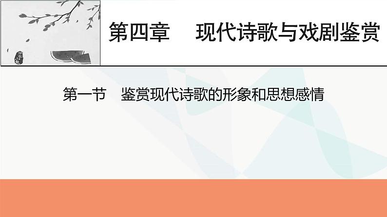 2024届高考语文一轮复习第4章现代诗歌与戏剧鉴赏2第1节鉴赏现代诗歌的形象和思想感情课件01