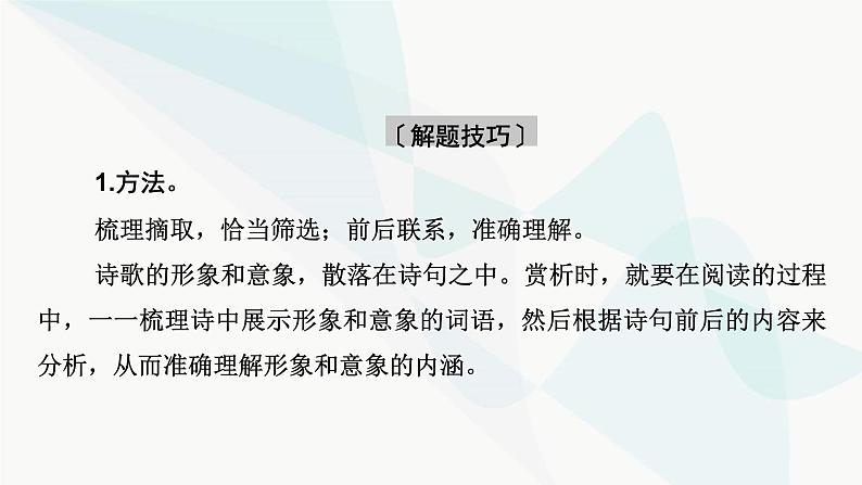 2024届高考语文一轮复习第4章现代诗歌与戏剧鉴赏2第1节鉴赏现代诗歌的形象和思想感情课件05