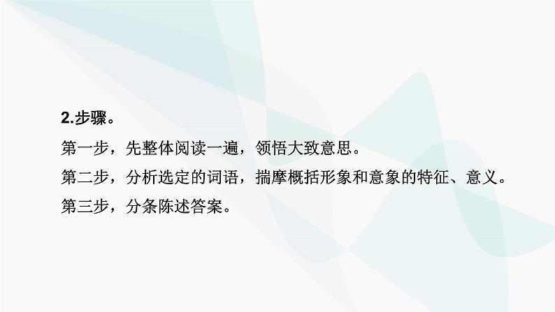 2024届高考语文一轮复习第4章现代诗歌与戏剧鉴赏2第1节鉴赏现代诗歌的形象和思想感情课件06