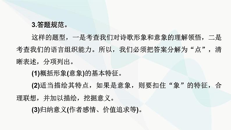 2024届高考语文一轮复习第4章现代诗歌与戏剧鉴赏2第1节鉴赏现代诗歌的形象和思想感情课件07