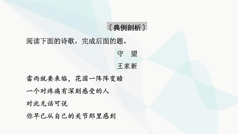 2024届高考语文一轮复习第4章现代诗歌与戏剧鉴赏2第1节鉴赏现代诗歌的形象和思想感情课件08