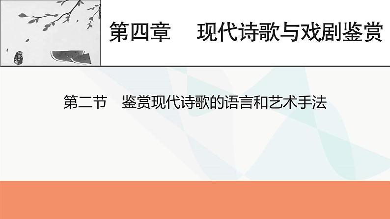 2024届高考语文一轮复习第4章现代诗歌与戏剧鉴赏3第2节鉴赏现代诗歌的语言和艺术手法课件第1页