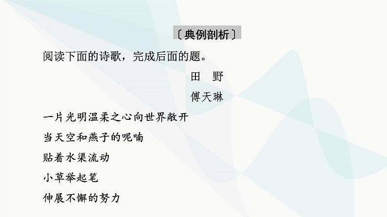 2024届高考语文一轮复习第4章现代诗歌与戏剧鉴赏3第2节鉴赏现代诗歌的语言和艺术手法课件第8页