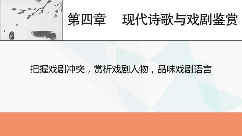 2024届高考语文一轮复习第4章现代诗歌与戏剧鉴赏5把握戏剧冲突，赏析戏剧人物，品味戏剧语言课件01