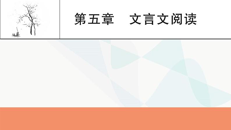 2024届高考语文一轮复习第5章文言文阅读1第5章文言文阅读课件01