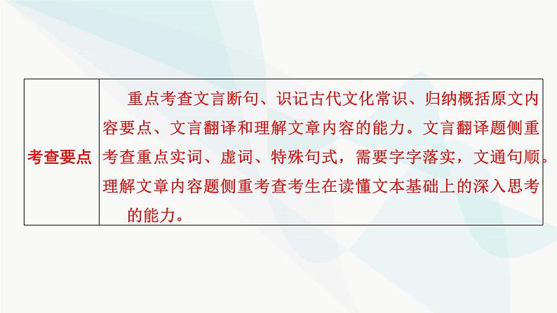 2024届高考语文一轮复习第5章文言文阅读1第5章文言文阅读课件07