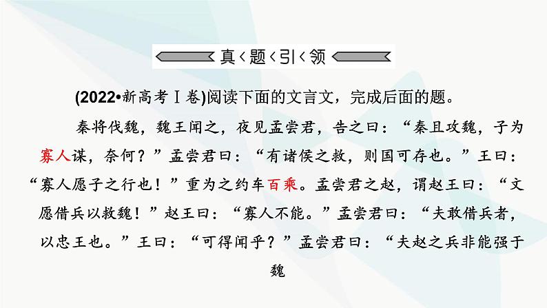 2024届高考语文一轮复习第5章文言文阅读1第5章文言文阅读课件08