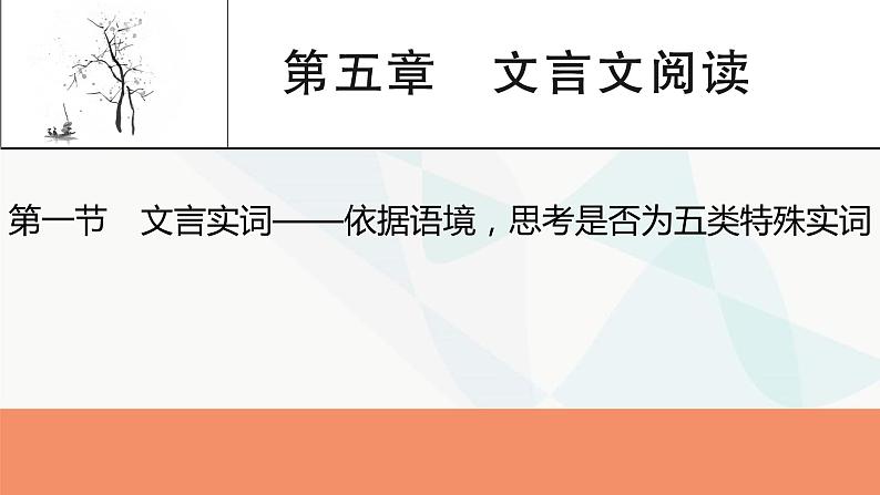 2024届高考语文一轮复习第5章文言文阅读2第5章第1节文言实词——依据语境，思考是否为五类特殊实词课件01