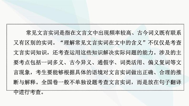 2024届高考语文一轮复习第5章文言文阅读2第5章第1节文言实词——依据语境，思考是否为五类特殊实词课件03