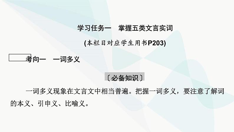 2024届高考语文一轮复习第5章文言文阅读2第5章第1节文言实词——依据语境，思考是否为五类特殊实词课件04