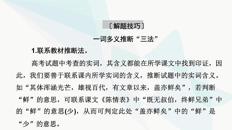 2024届高考语文一轮复习第5章文言文阅读2第5章第1节文言实词——依据语境，思考是否为五类特殊实词课件07