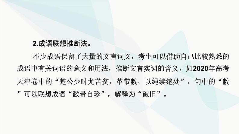 2024届高考语文一轮复习第5章文言文阅读2第5章第1节文言实词——依据语境，思考是否为五类特殊实词课件08