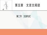 2024届高考语文一轮复习第5章文言文阅读3第5章第2节文言句式课件