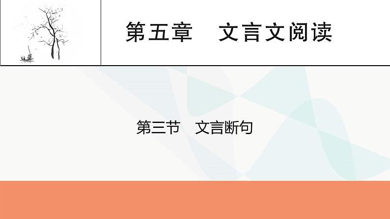 2024届高考语文一轮复习第5章文言文阅读4第5章第3节文言断句课件第1页