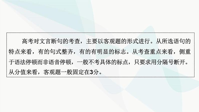 2024届高考语文一轮复习第5章文言文阅读4第5章第3节文言断句课件第3页