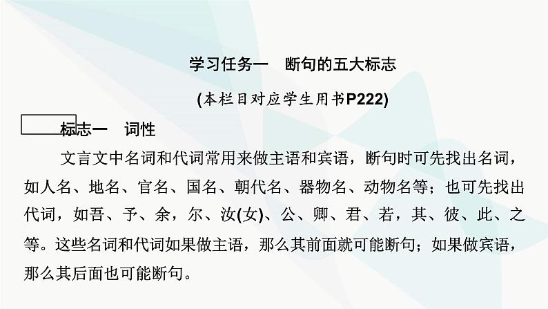 2024届高考语文一轮复习第5章文言文阅读4第5章第3节文言断句课件第4页