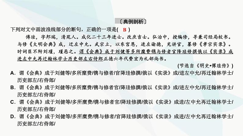 2024届高考语文一轮复习第5章文言文阅读4第5章第3节文言断句课件第6页