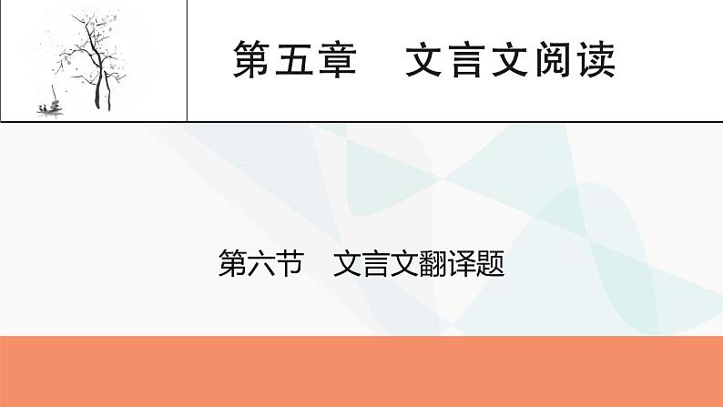 2024届高考语文一轮复习第5章文言文阅读7第6节文言文翻译题课件第1页