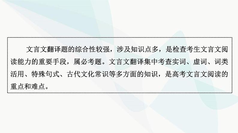 2024届高考语文一轮复习第5章文言文阅读7第6节文言文翻译题课件第3页