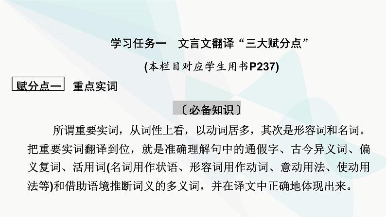 2024届高考语文一轮复习第5章文言文阅读7第6节文言文翻译题课件第6页