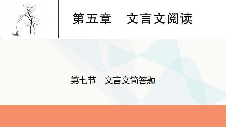 2024届高考语文一轮复习第5章文言文阅读8第7节文言文简答题课件01