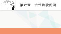 2024届高考语文一轮复习第6章古代诗歌阅读1古代诗歌阅读课件