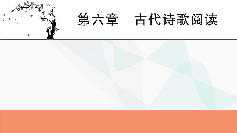 2024届高考语文一轮复习第6章古代诗歌阅读1古代诗歌阅读课件第1页