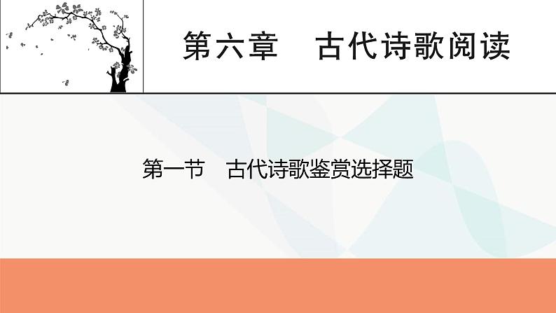 2024届高考语文一轮复习第6章古代诗歌阅读2第1节古代诗歌鉴赏选择题课件第1页